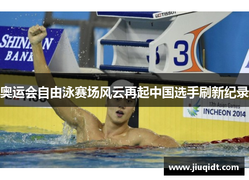 奥运会自由泳赛场风云再起中国选手刷新纪录