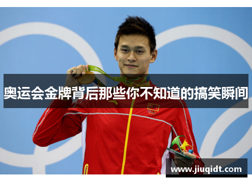 奥运会金牌背后那些你不知道的搞笑瞬间