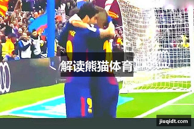 解读熊猫体育